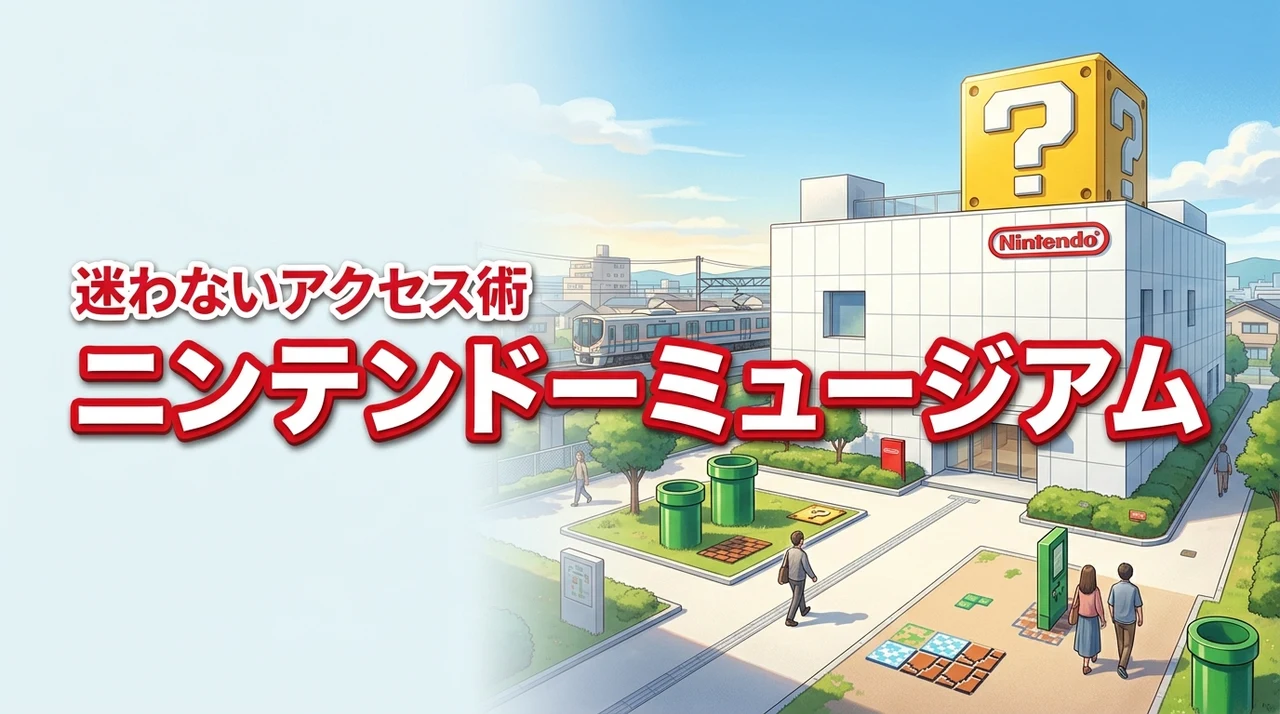 ニンテンドーミュージアムへのアクセス方法！迷わず行くための公共交通機関活用術