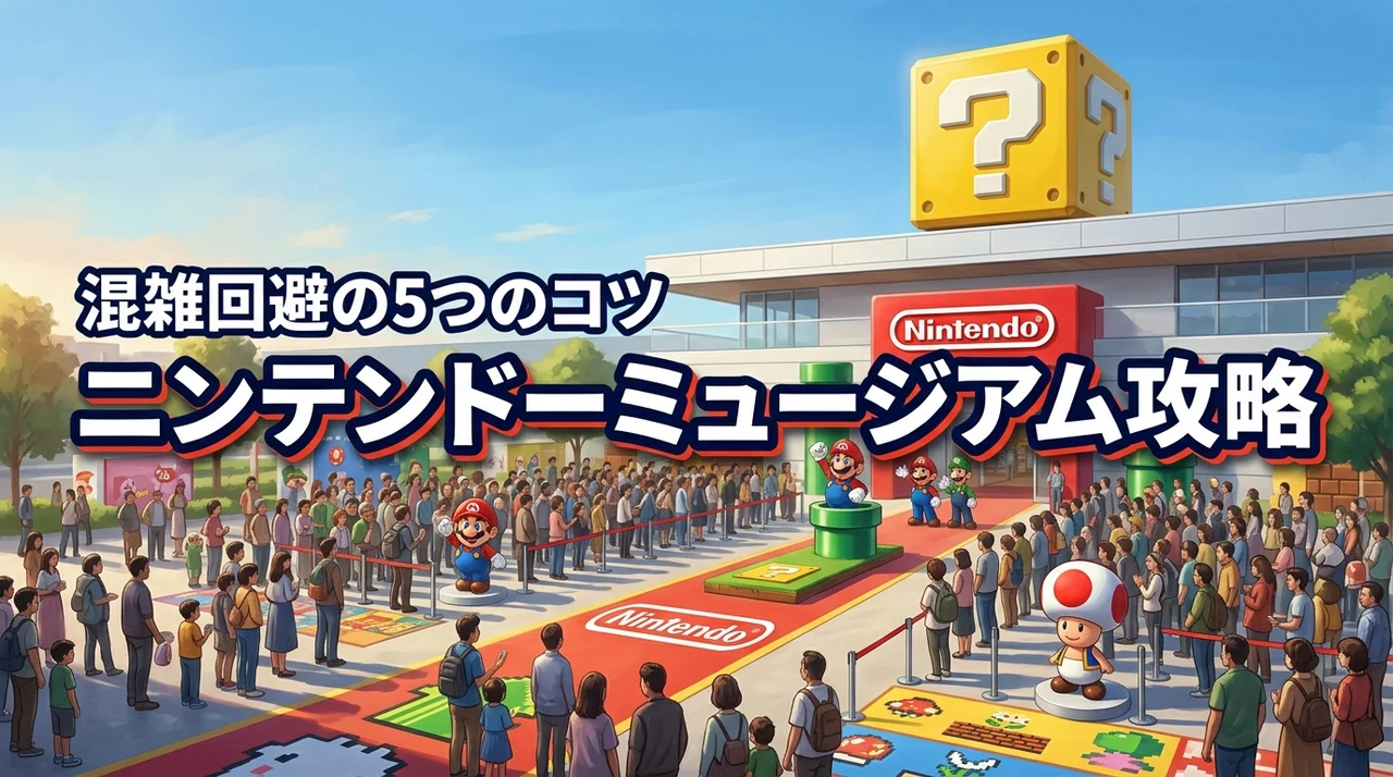 ニンテンドーミュージアムの混雑を回避！効率的な回り方と5つの攻略法