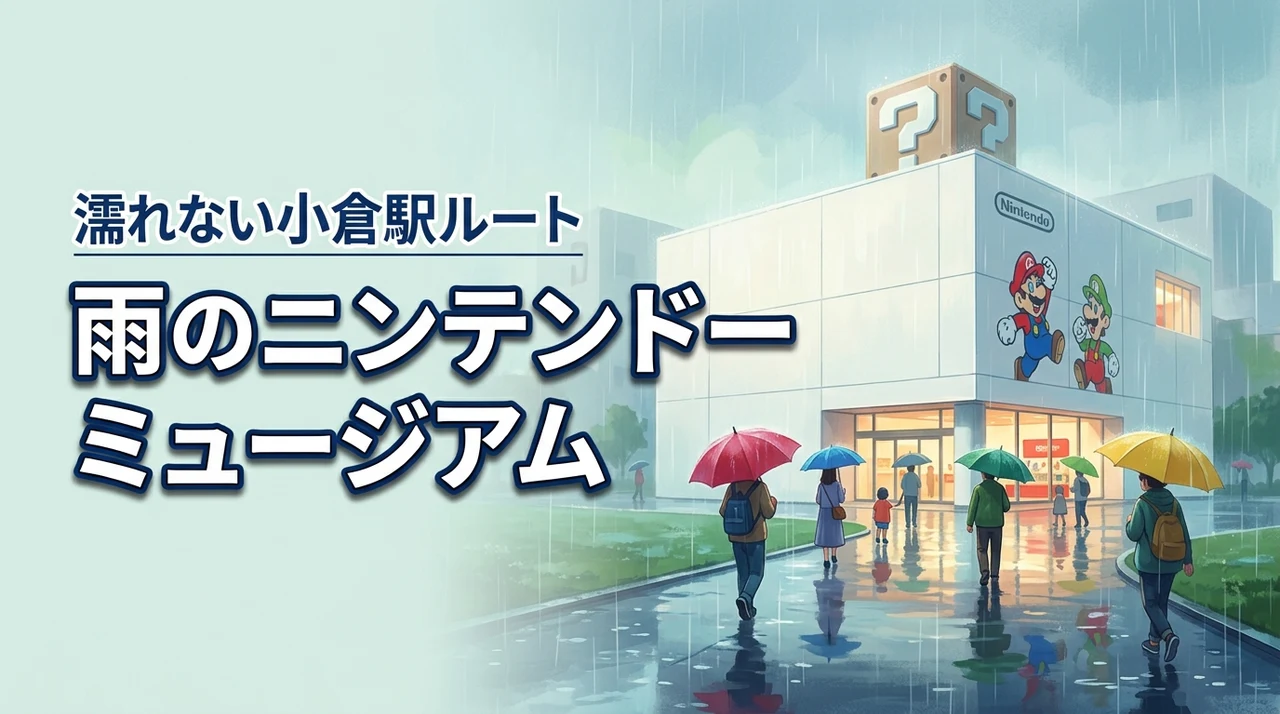 ニンテンドーミュージアムの雨の日を攻略！小倉駅から濡れずに歩く最短ルートはこれ